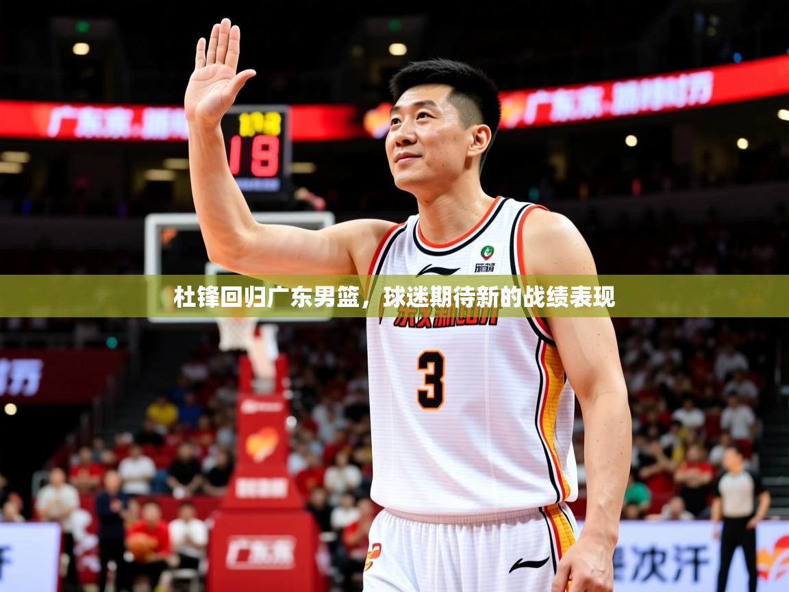 2026极速体育在线杜锋回归广东男篮，球迷期待新的战绩表现  第1张