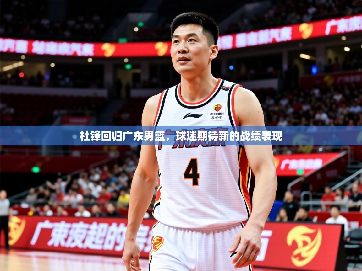 2026极速体育在线杜锋回归广东男篮，球迷期待新的战绩表现  第2张