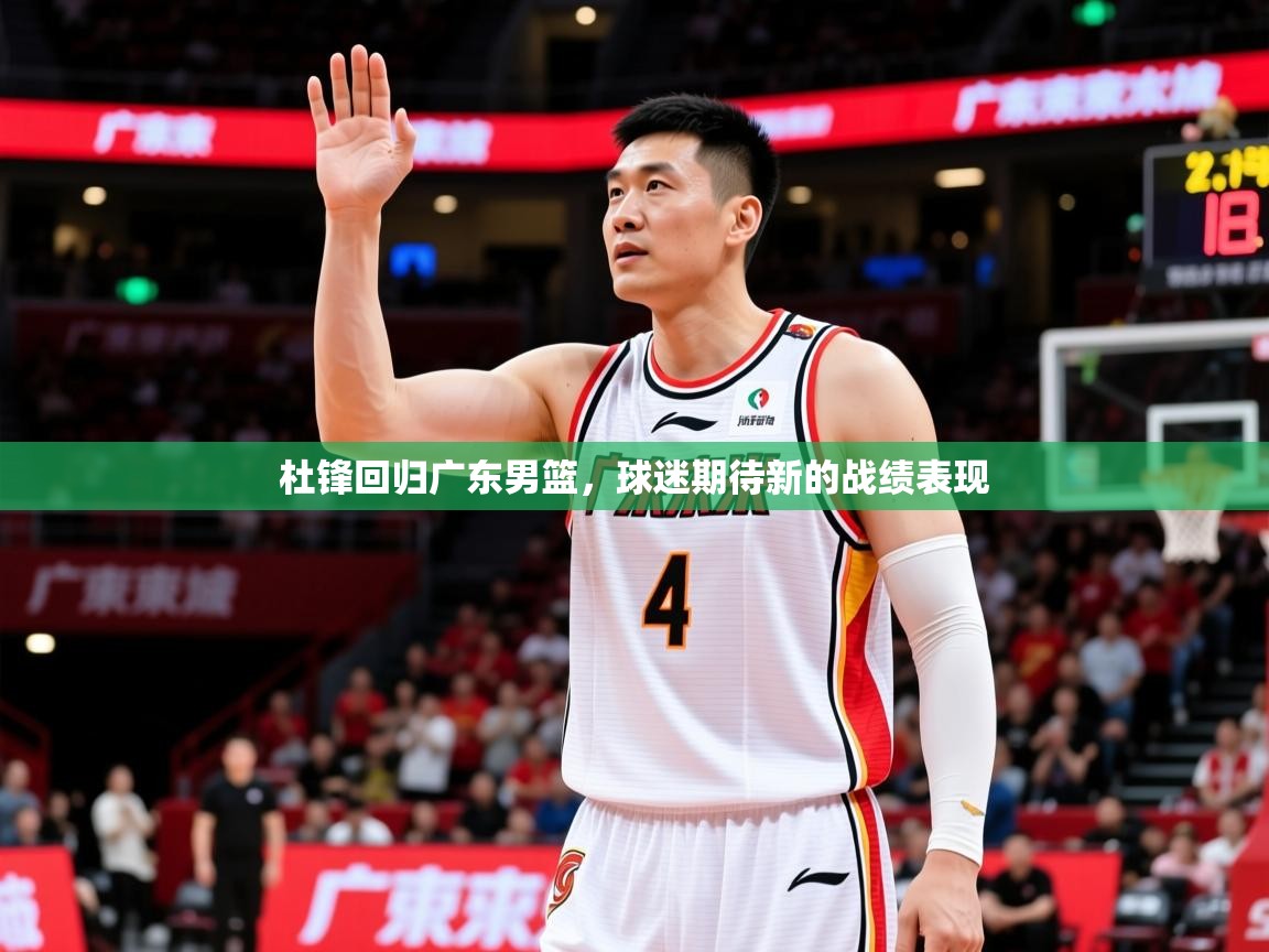 2026极速体育在线杜锋回归广东男篮，球迷期待新的战绩表现  第3张