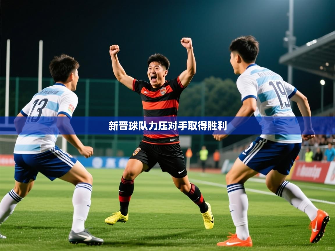 2026极速体育nba新晋球队力压对手取得胜利  第4张