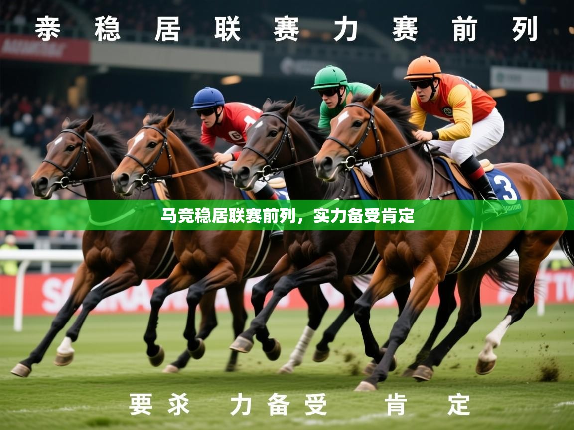 2026极速体育在线观看马竞稳居联赛前列,实力备受肯定 第3张