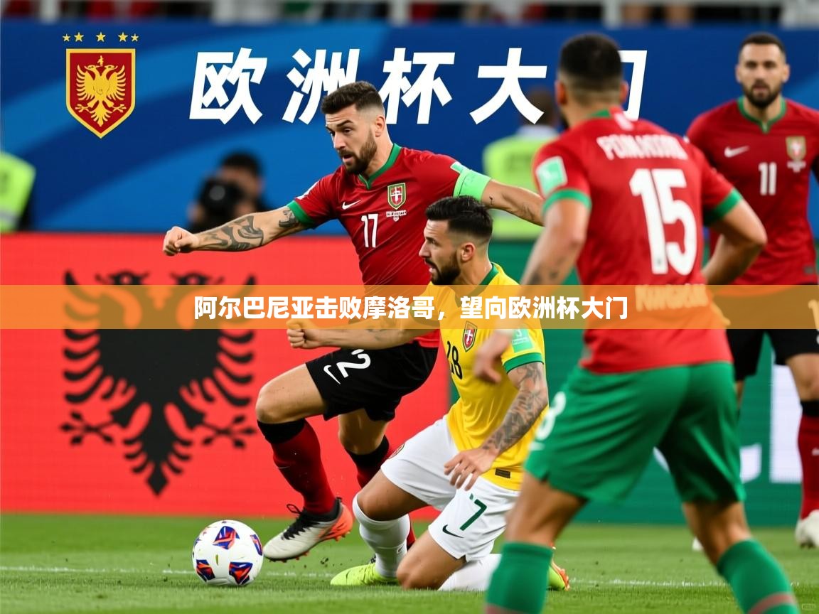 2026极速体育jrs直播在线观看阿尔巴尼亚击败摩洛哥,望向欧洲杯大门 第1张