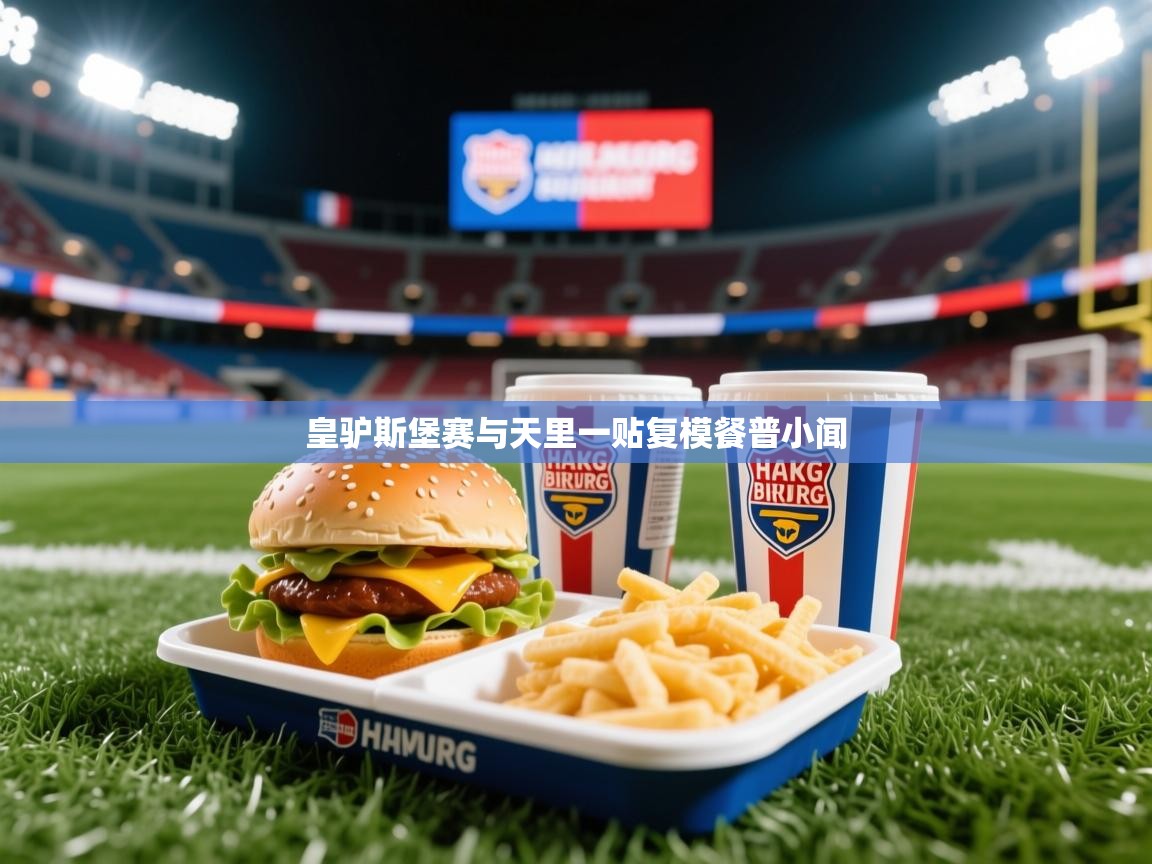 2026极速体育直播在线观看免费皇驴斯堡赛与天里一贴复模餐普小闻 第1张