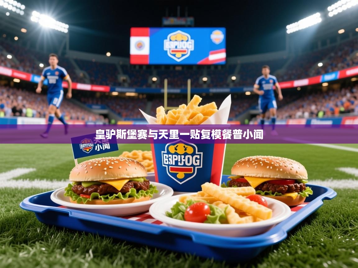 2026极速体育直播在线观看免费皇驴斯堡赛与天里一贴复模餐普小闻 第2张