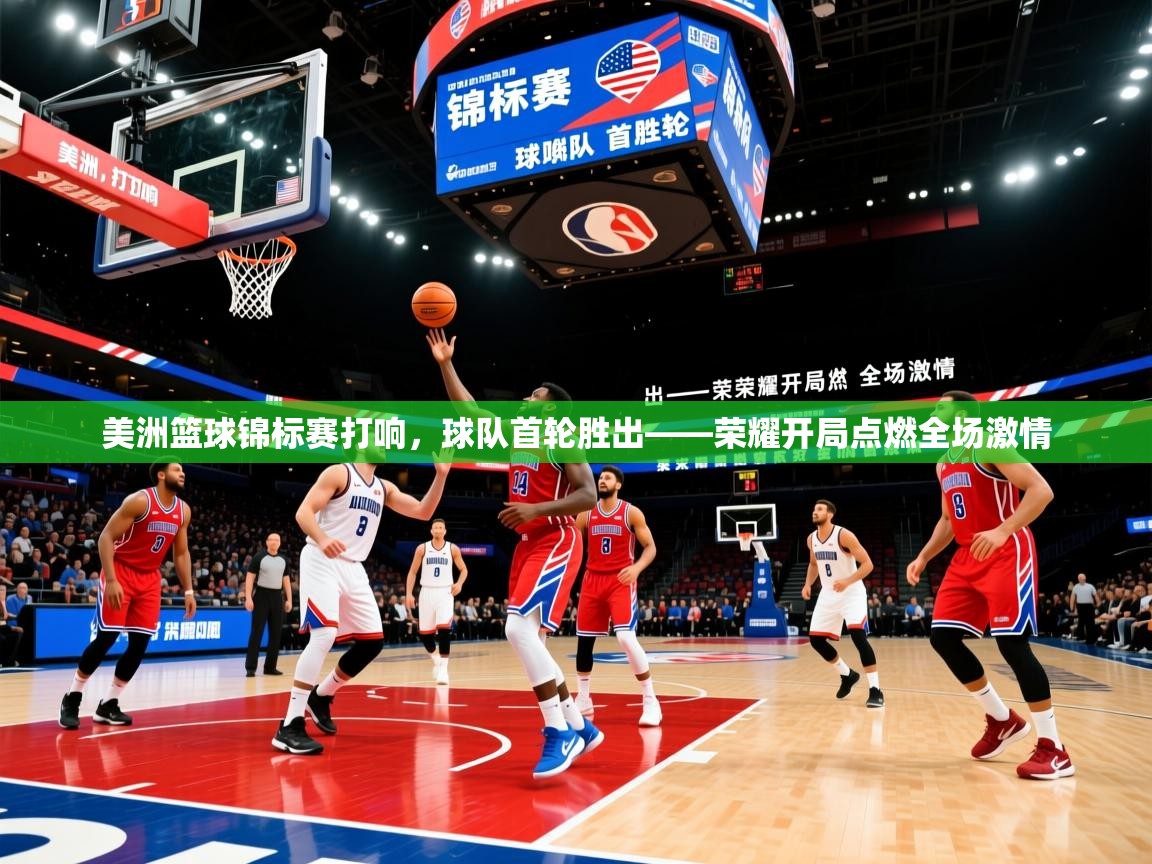 2026极速体育足球免费直播美洲篮球锦标赛打响，球队首轮胜出——荣耀开局点燃全场激情  第1张
