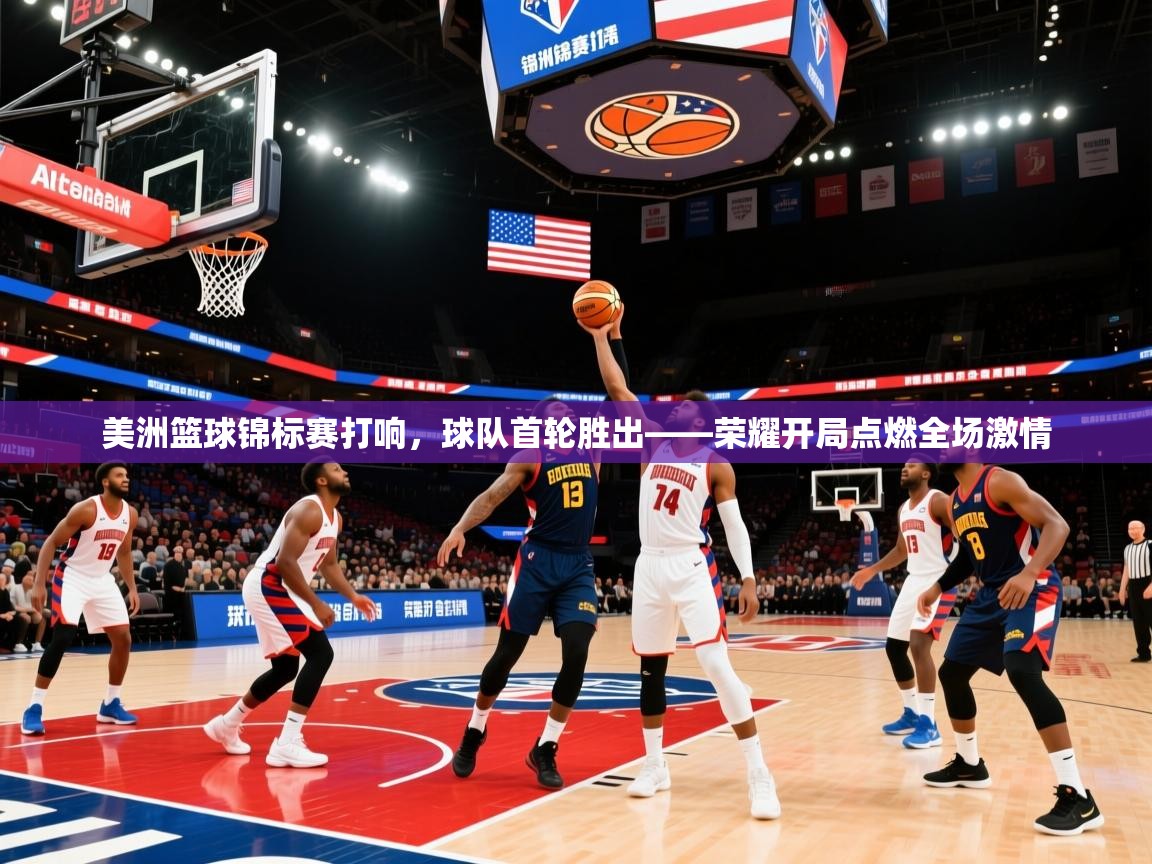 2026极速体育足球免费直播美洲篮球锦标赛打响，球队首轮胜出——荣耀开局点燃全场激情  第4张
