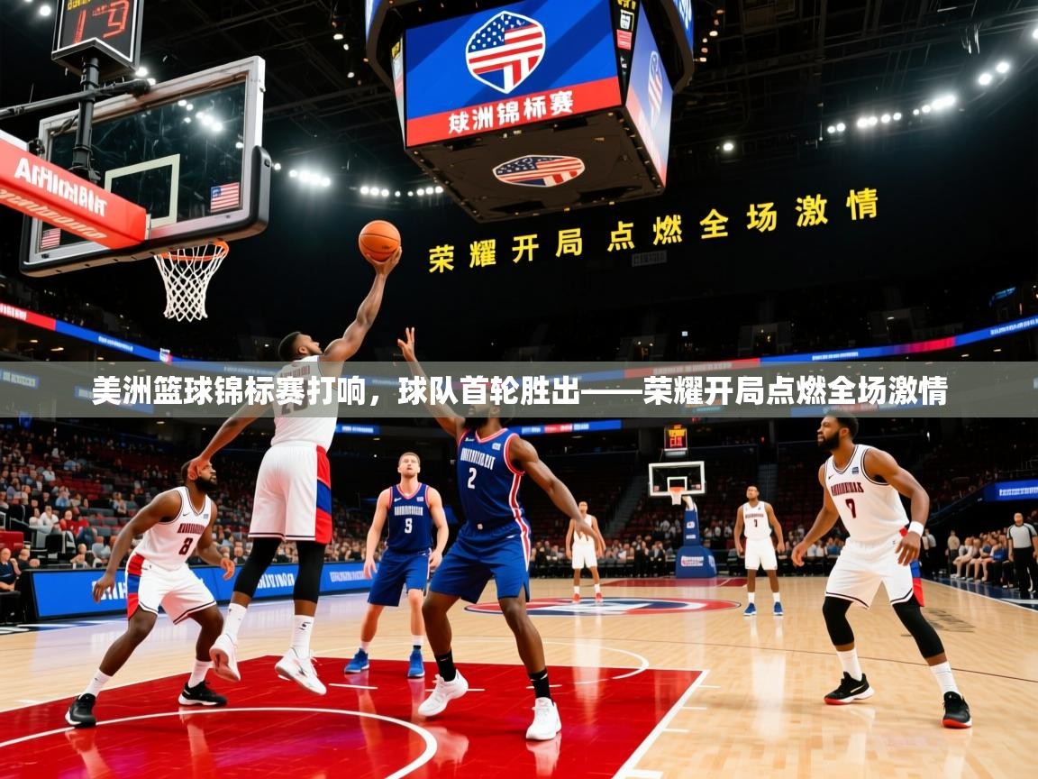 2026极速体育足球免费直播美洲篮球锦标赛打响，球队首轮胜出——荣耀开局点燃全场激情  第3张