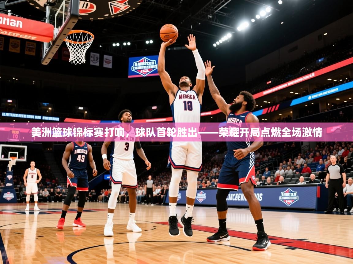 2026极速体育足球免费直播美洲篮球锦标赛打响，球队首轮胜出——荣耀开局点燃全场激情  第2张