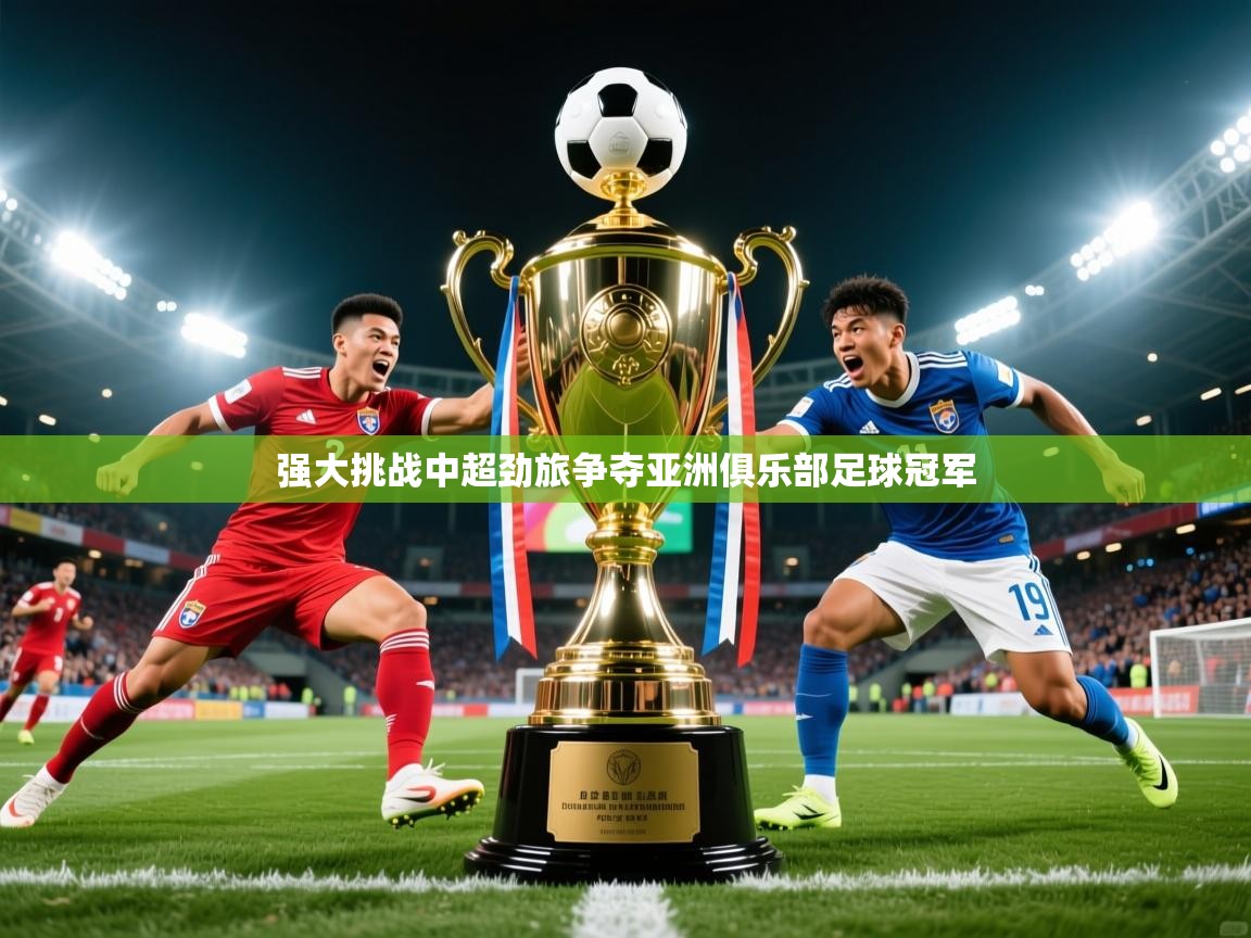 2026极速体育jrs直播在线观看强大挑战中超劲旅争夺亚洲俱乐部足球冠军  第2张