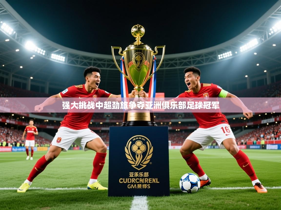 2026极速体育jrs直播在线观看强大挑战中超劲旅争夺亚洲俱乐部足球冠军  第3张