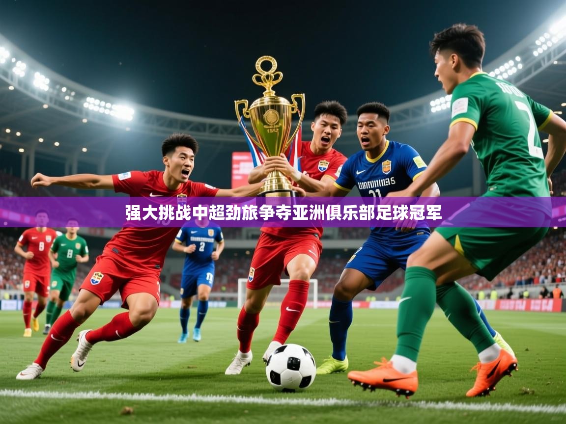 2026极速体育jrs直播在线观看强大挑战中超劲旅争夺亚洲俱乐部足球冠军  第4张
