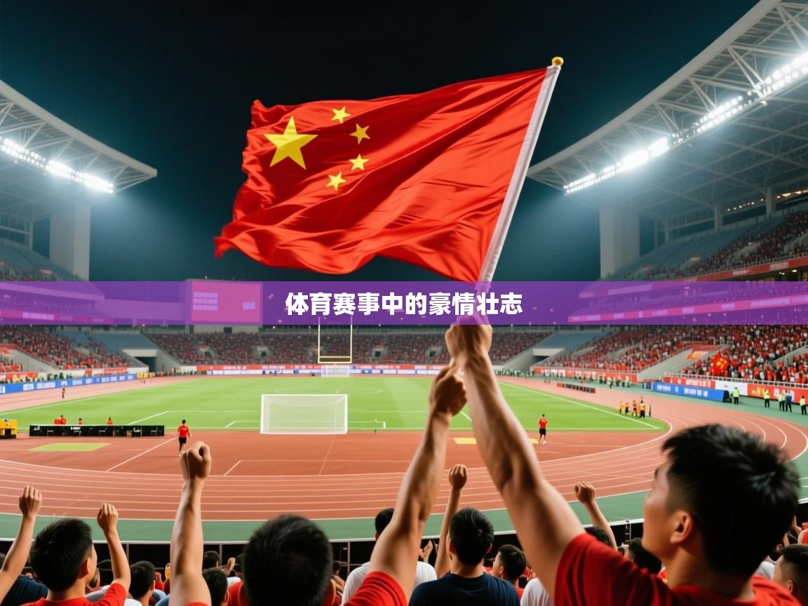 2026极速体育直播免费体育赛事中的豪情壮志  第1张