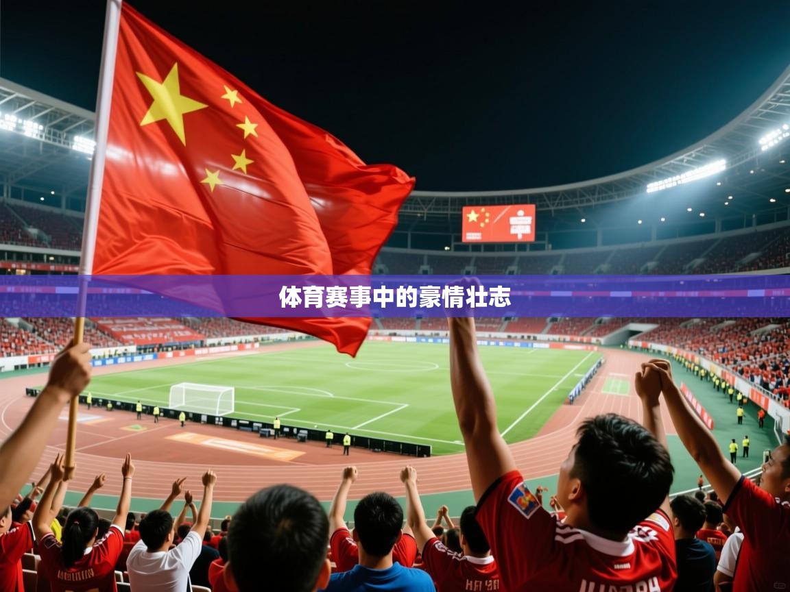 2026极速体育直播免费体育赛事中的豪情壮志  第3张