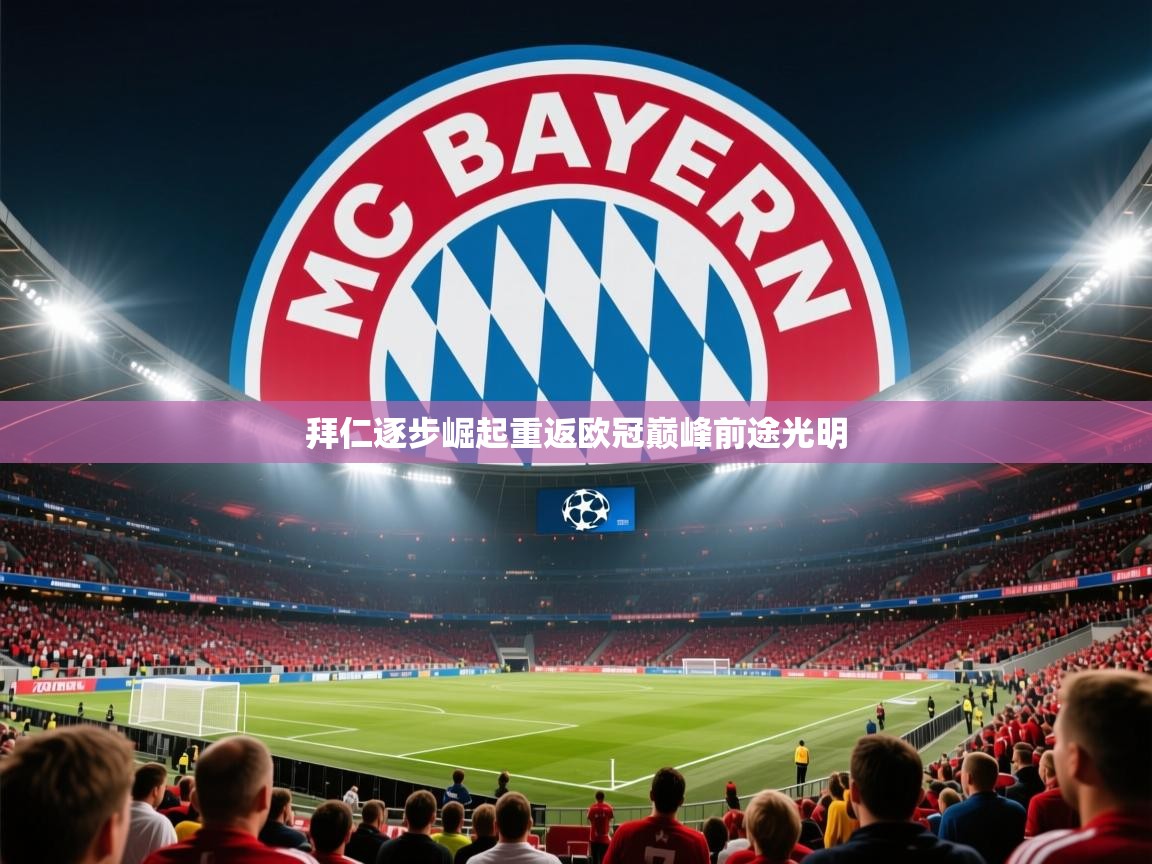 2026极速体育足球免费直播拜仁逐步崛起重返欧冠巅峰前途光明 第1张