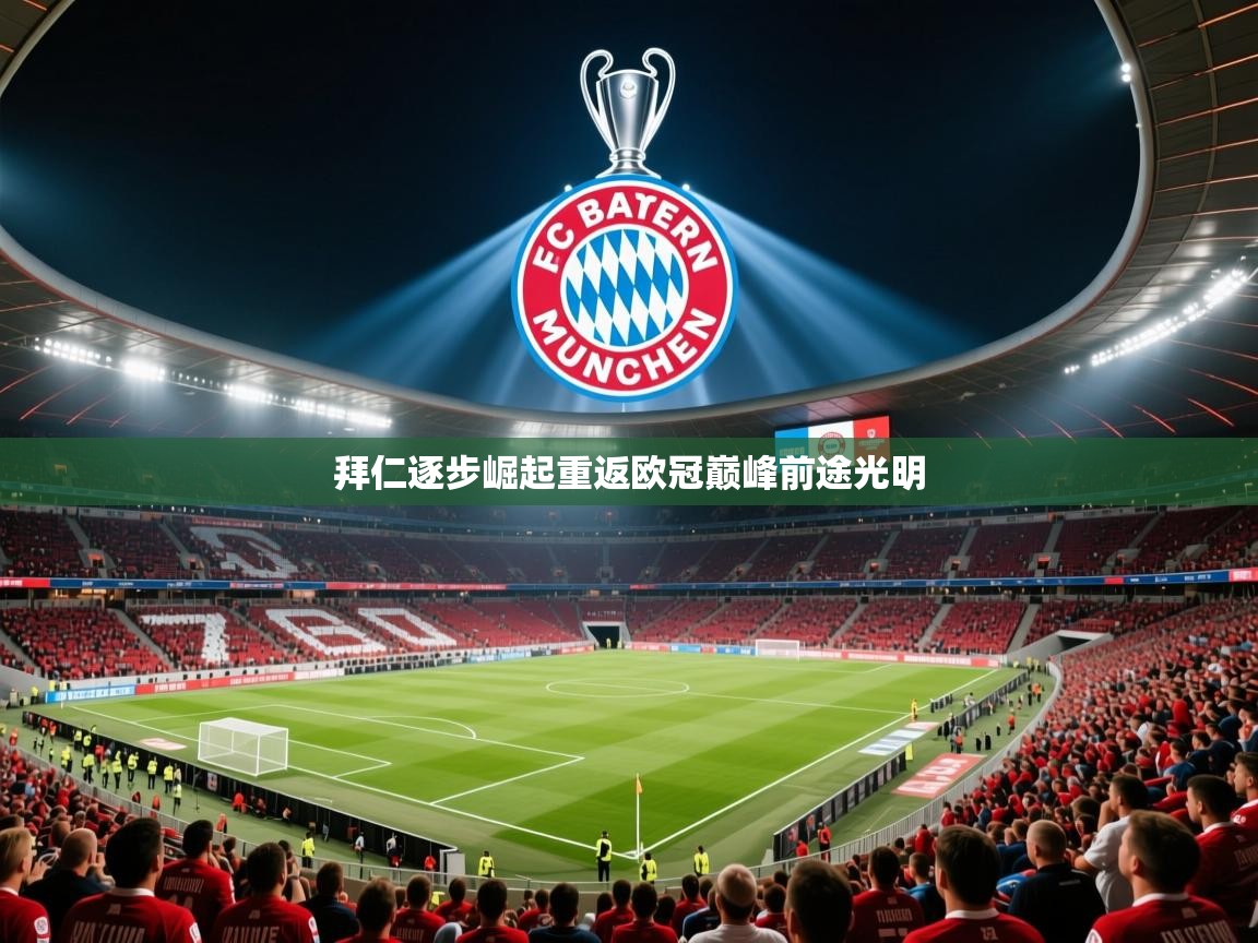 2026极速体育足球免费直播拜仁逐步崛起重返欧冠巅峰前途光明 第2张