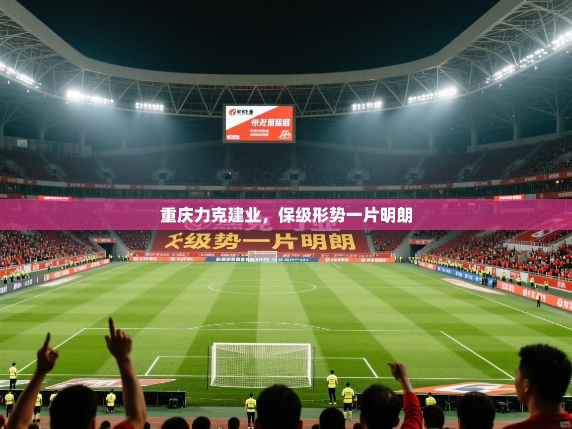 2026极速体育重庆力克建业,保级形势一片明朗 第3张