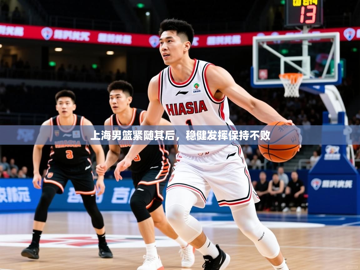 2026极速体育直播免费上海男篮紧随其后，稳健发挥保持不败  第1张