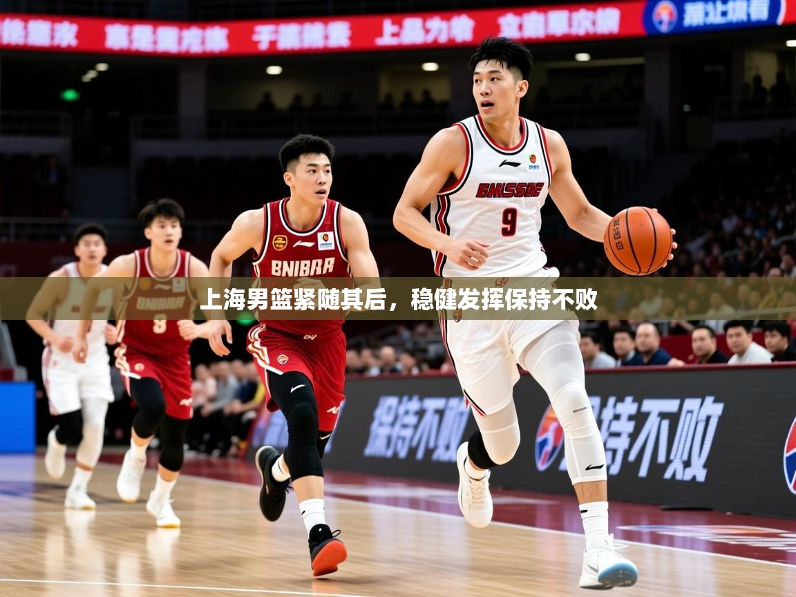 2026极速体育直播免费上海男篮紧随其后，稳健发挥保持不败  第2张