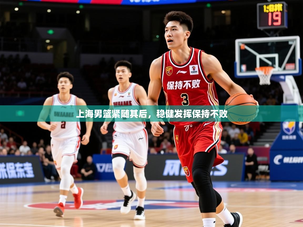 2026极速体育直播免费上海男篮紧随其后，稳健发挥保持不败  第4张
