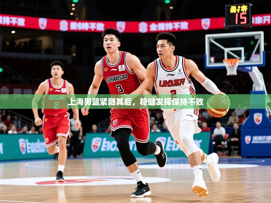 2026极速体育直播免费上海男篮紧随其后，稳健发挥保持不败  第3张