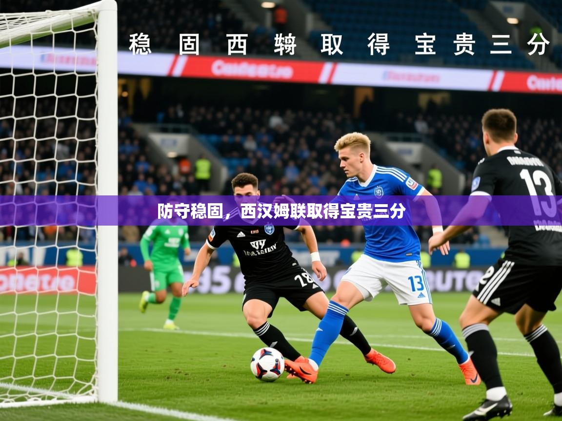 2026极速体育足球免费直播防守稳固,西汉姆联取得宝贵三分 第3张