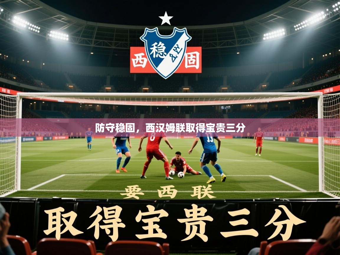 2026极速体育足球免费直播防守稳固,西汉姆联取得宝贵三分 第4张