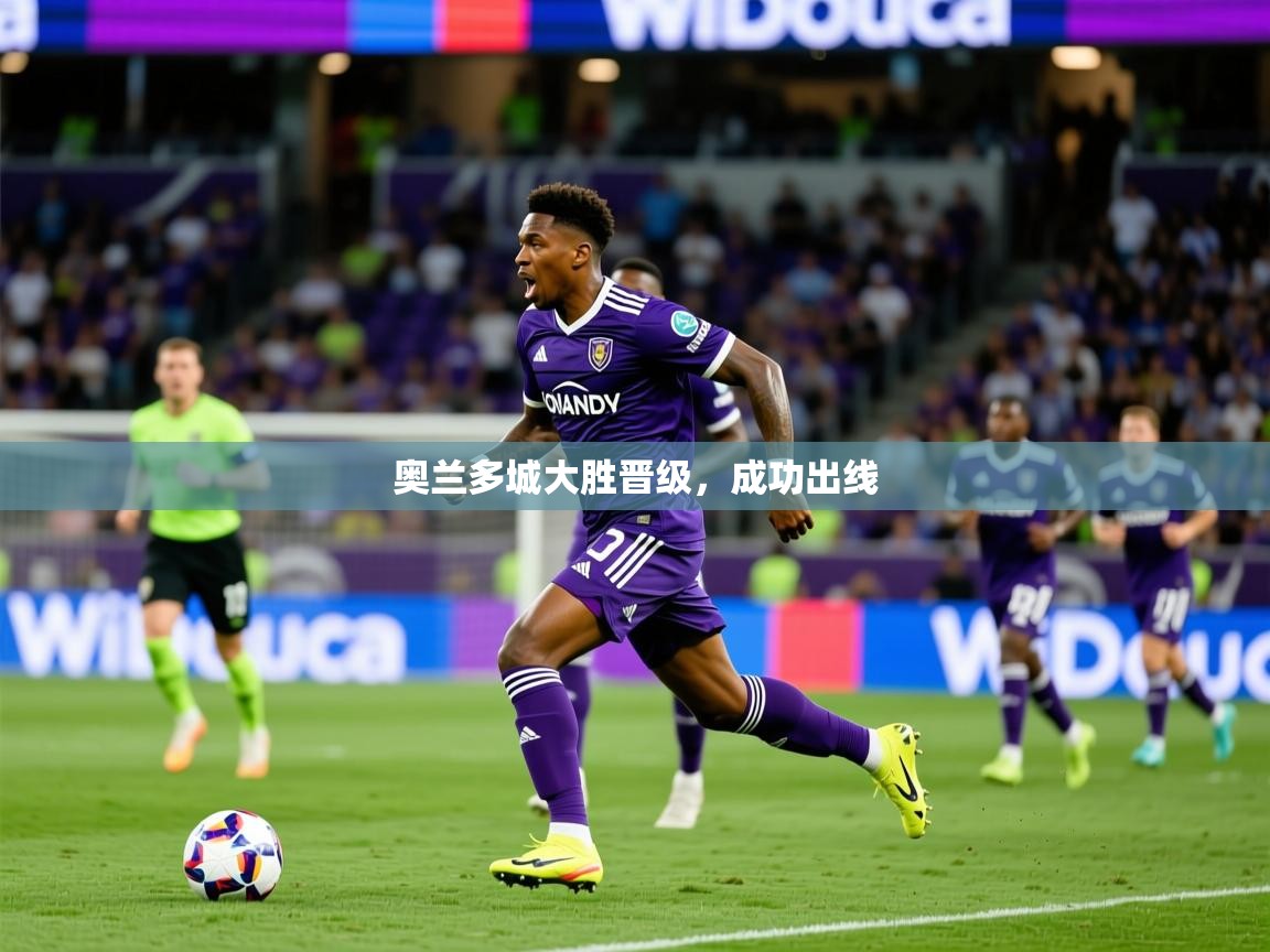 2026极速体育吧奥兰多城大胜晋级，成功出线