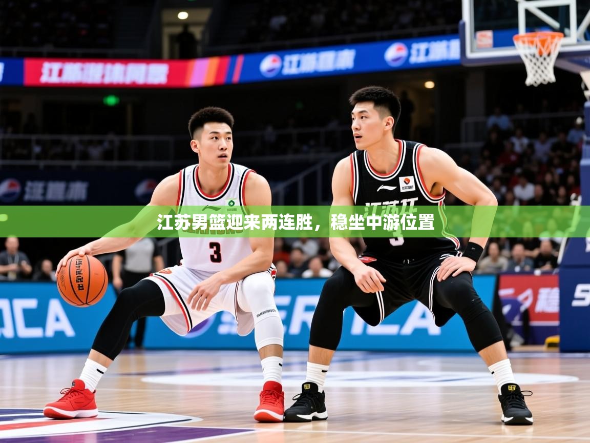 2026极速体育jrs直播在线观看江苏男篮迎来两连胜，稳坐中游位置  第3张