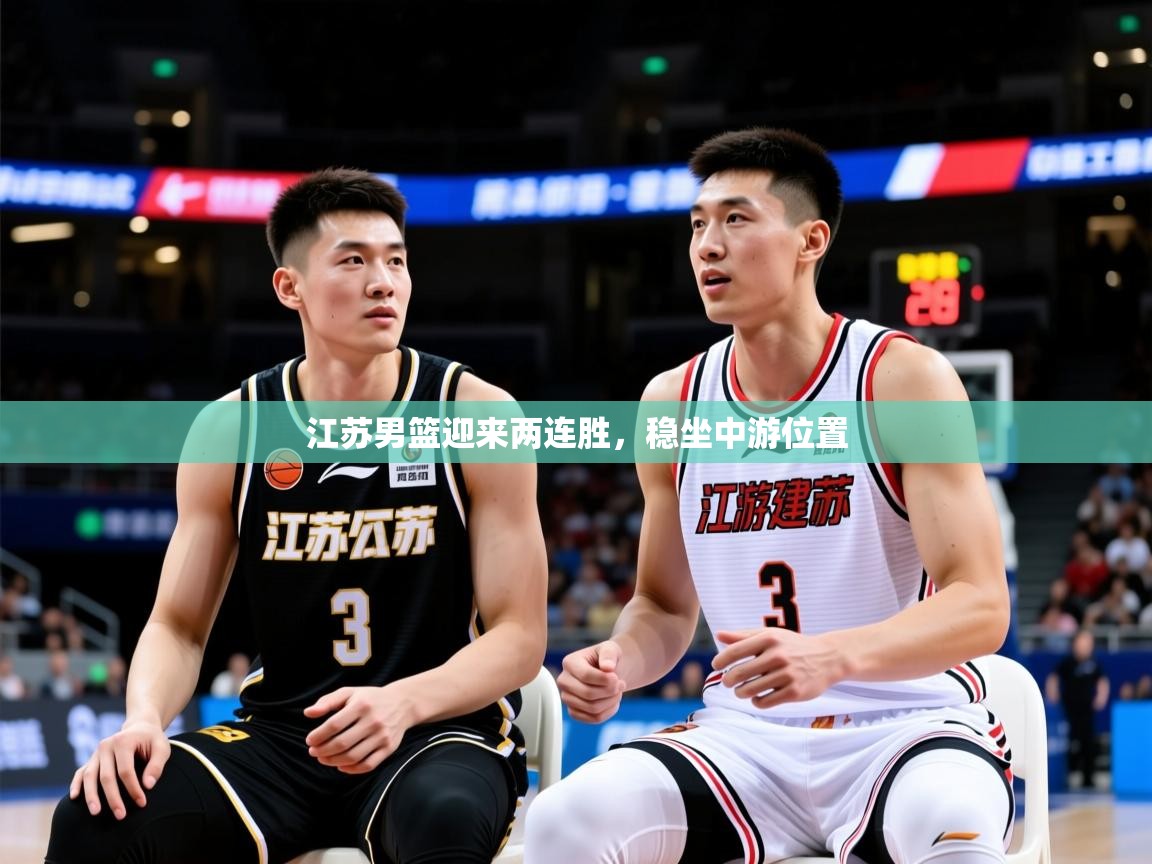 2026极速体育jrs直播在线观看江苏男篮迎来两连胜，稳坐中游位置  第4张