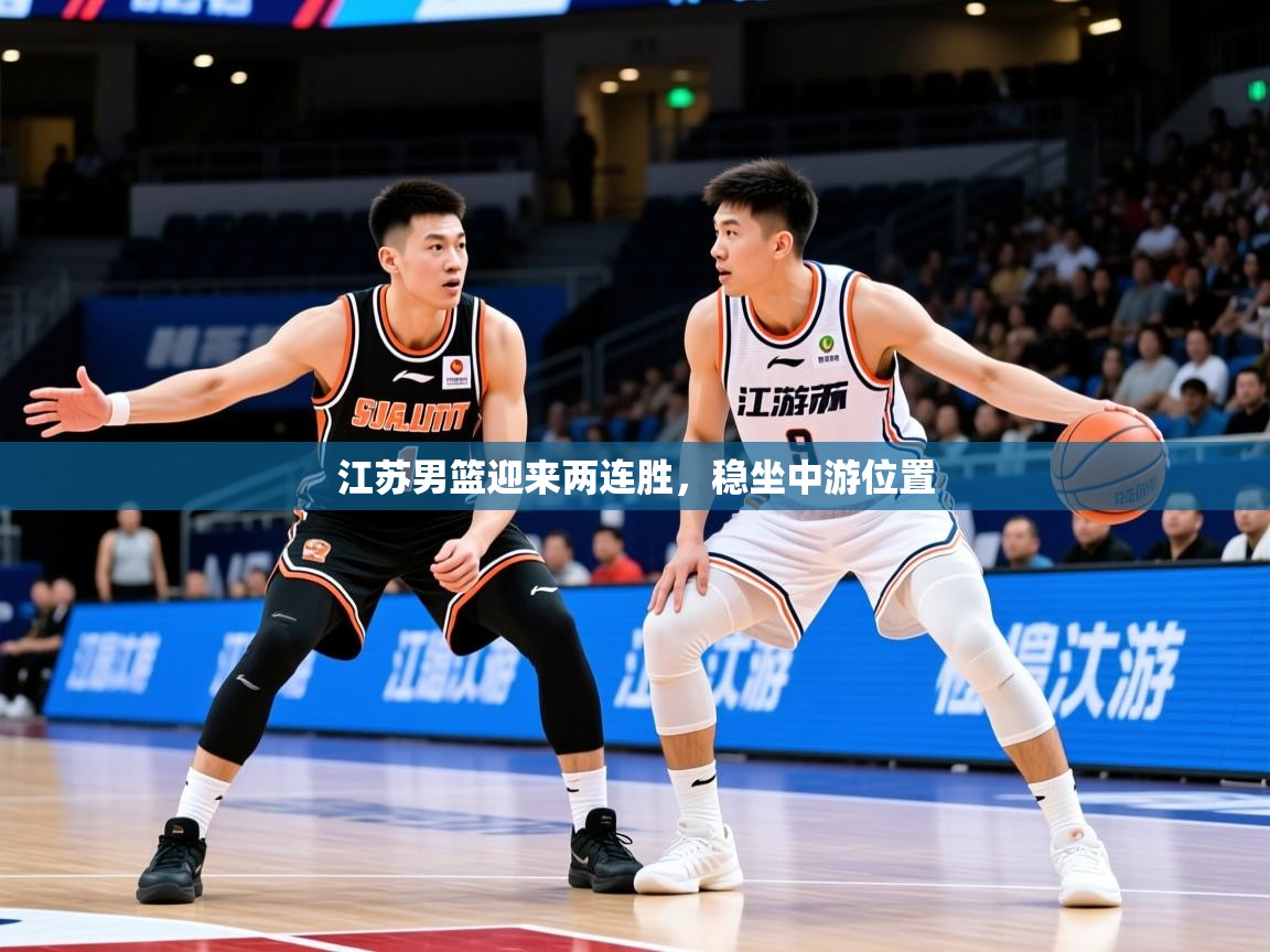 2026极速体育jrs直播在线观看江苏男篮迎来两连胜，稳坐中游位置  第2张