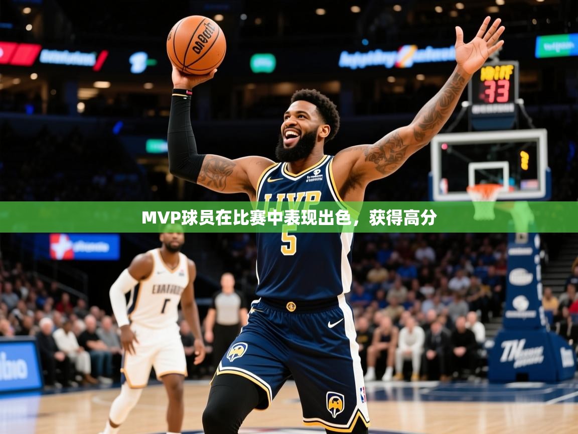 2026极速体育直播免费MVP球员在比赛中表现出色，获得高分