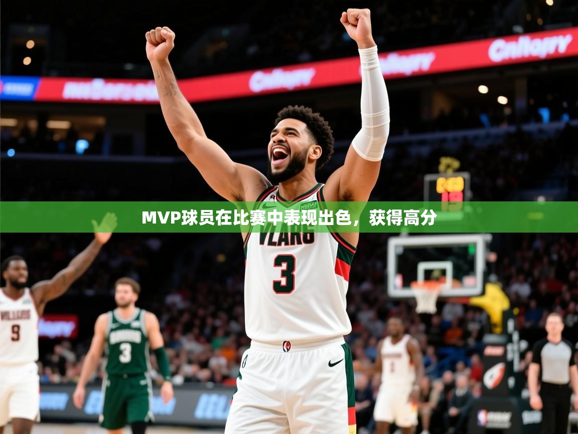 2026极速体育直播免费MVP球员在比赛中表现出色，获得高分  第2张