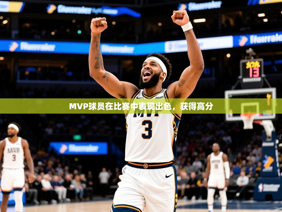 2026极速体育直播免费MVP球员在比赛中表现出色，获得高分  第4张