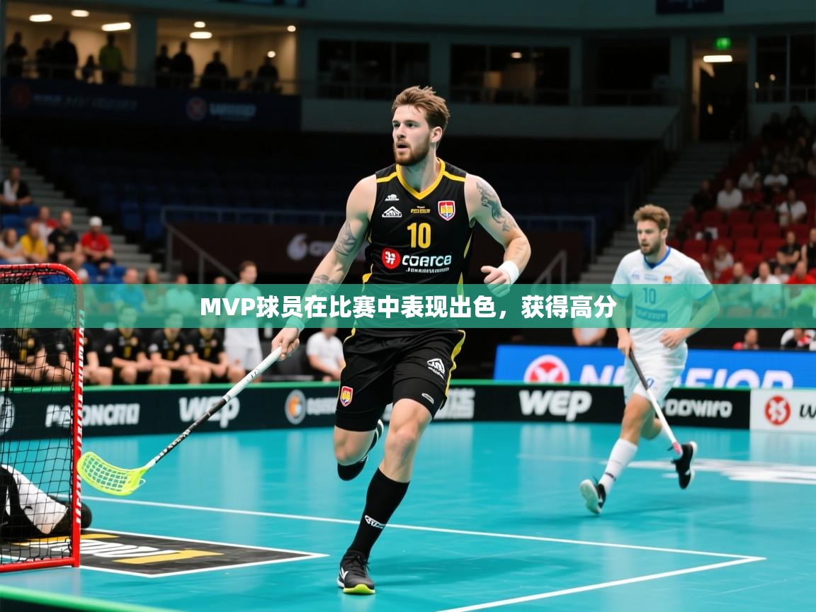 2026极速体育直播免费MVP球员在比赛中表现出色，获得高分  第3张