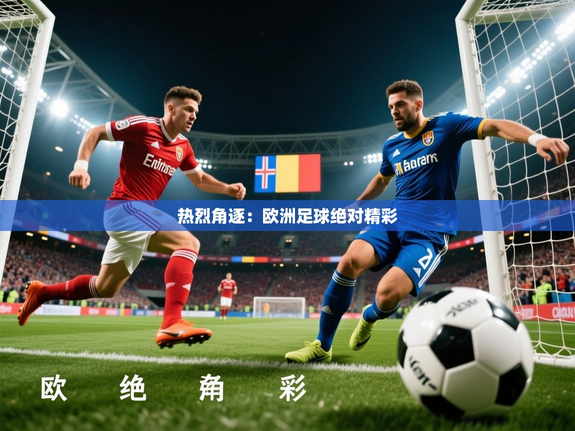 2026极速体育直播在线观看免费热烈角逐:欧洲足球绝对精彩 第2张